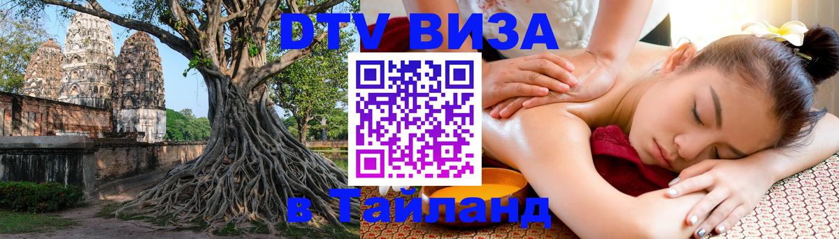 Сколько стоит виза DTV в Тайланд 