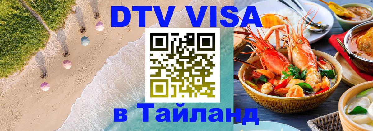 Сколько стоит виза DTV в Тайланд 